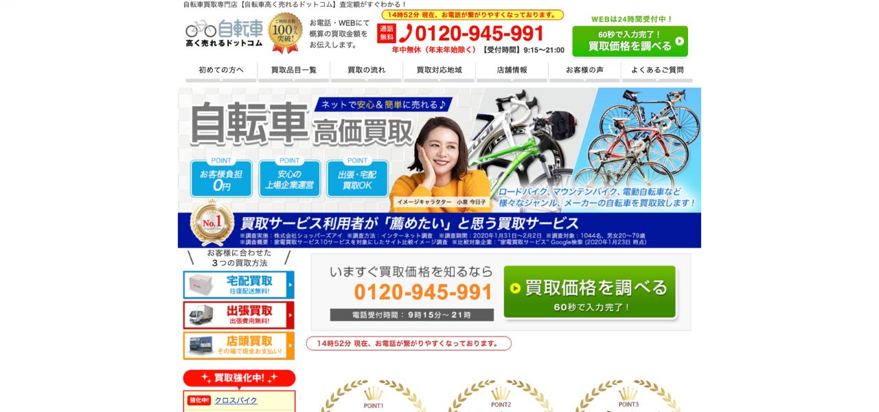 自転車高く売れるドットコム公式サイト