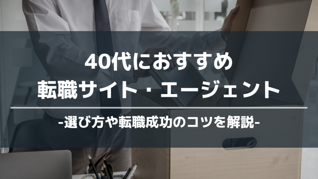 40代におすすめ転職サイト・エージェント