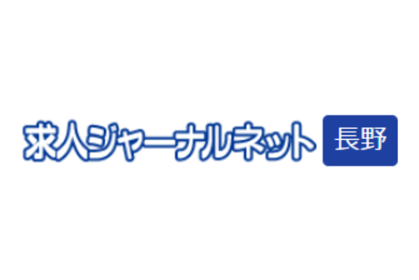 求人ジャーナルネット 長野