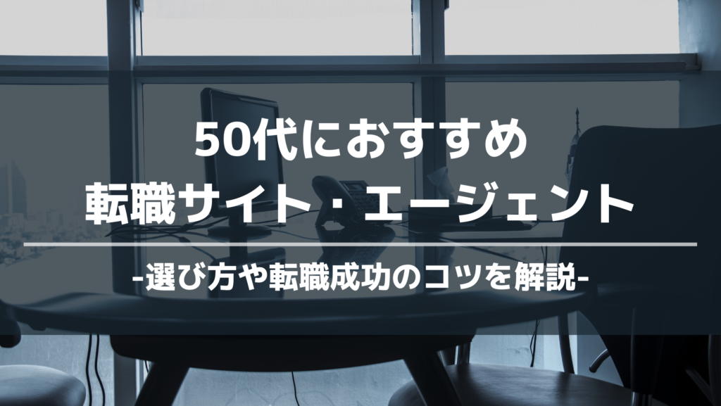 50代におすすめ転職サイト・エージェント