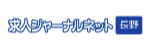 求人ジャーナルネット 長野 ロゴ