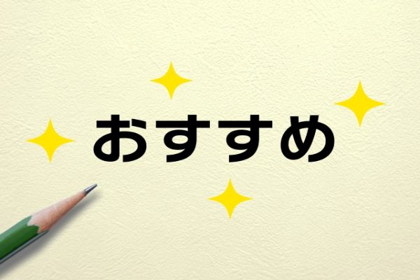 おすすめの文字