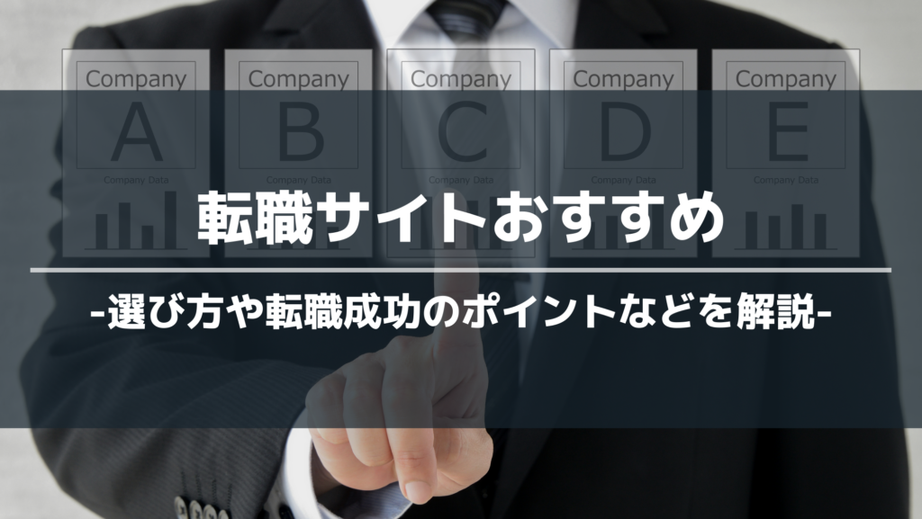 転職サイトおすすめ