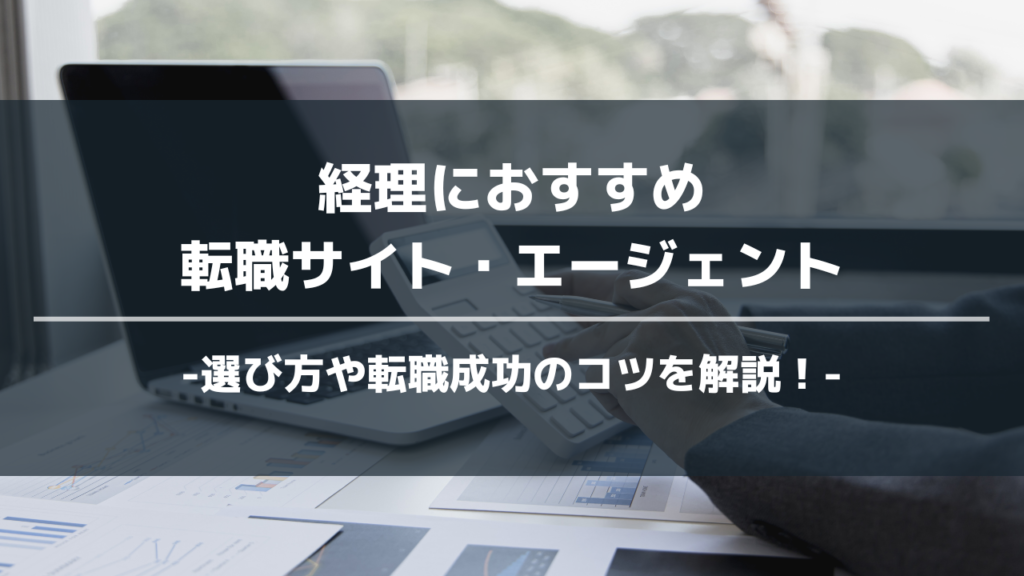 経理転職エージェントアイキャッチ