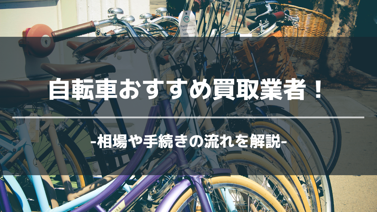 2024年】自転車の買取業者おすすめ18選！相場や手続きの流れを解説