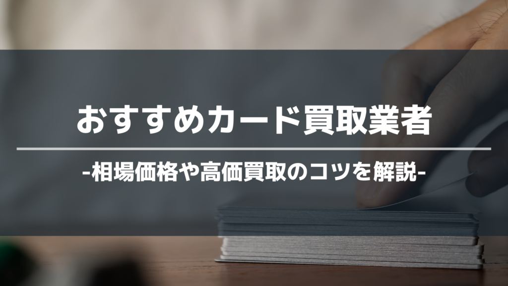 おすすめカード買取業者