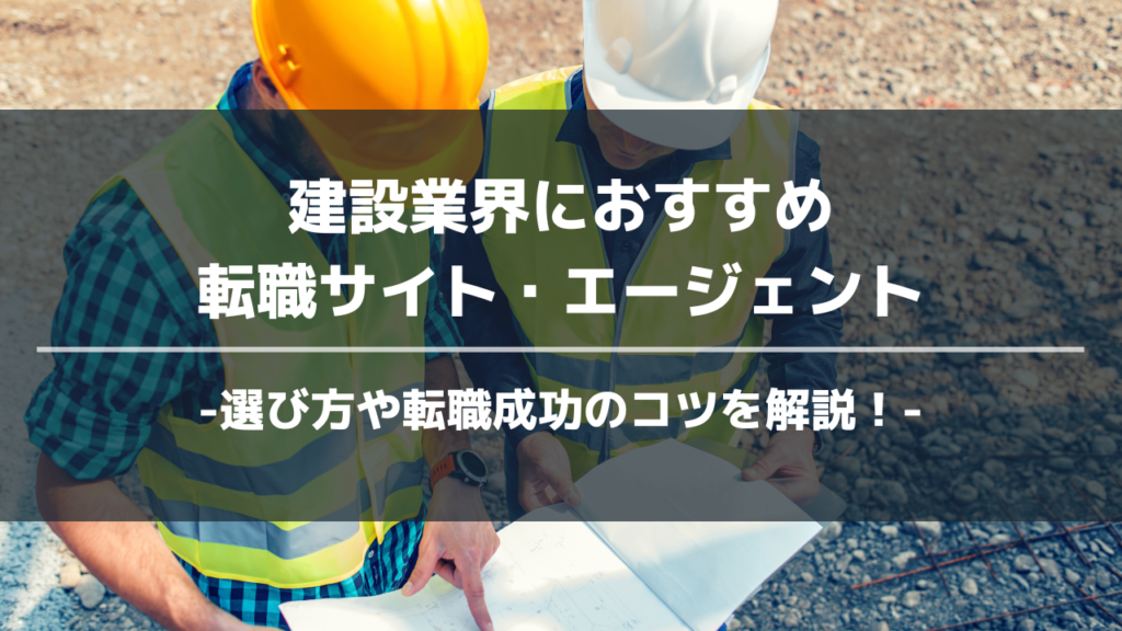 建設おすすめ転職エージェントアイキャッチ