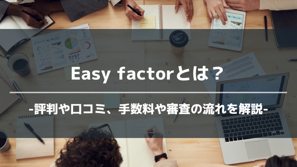 easyfactorアイキャッチ