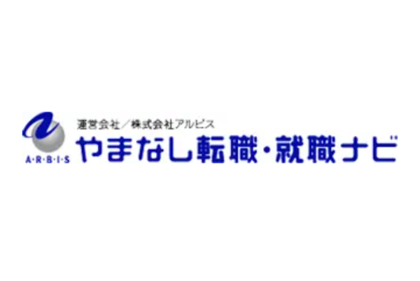 やまなし転職・就職ナビ