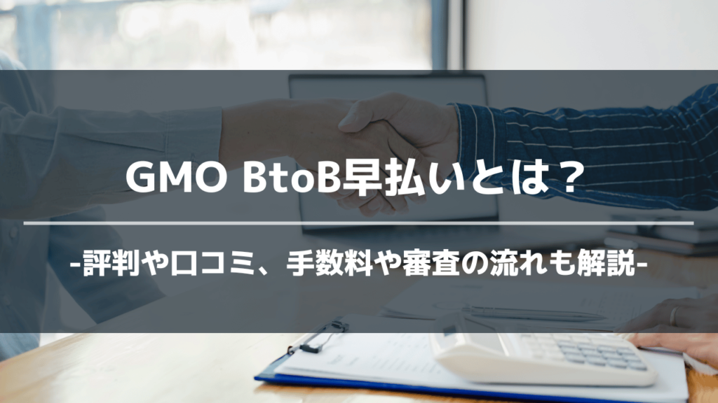 GMOBtoB早払いアイキャッチ