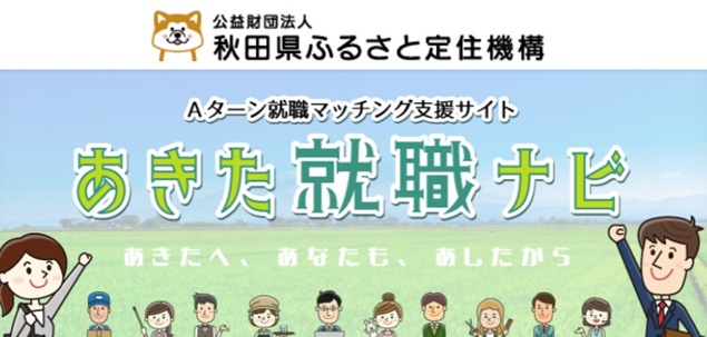 秋田県ふるさと定住機構