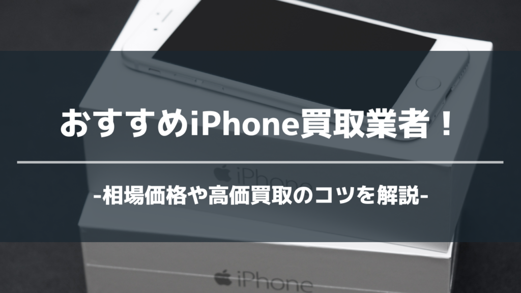 iPhone買取業者アイキャッチ