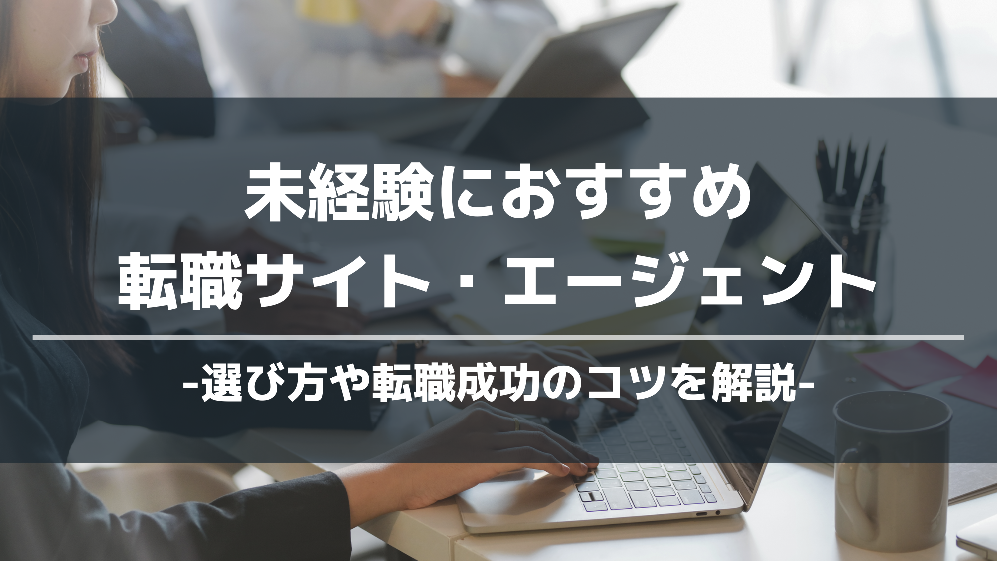 未経験におすすめ転職サイト・エージェント