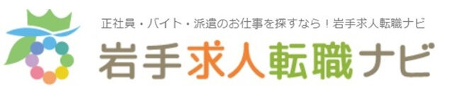 岩手求人転職ナビ