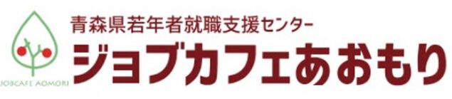 ジョブカフェあおもり