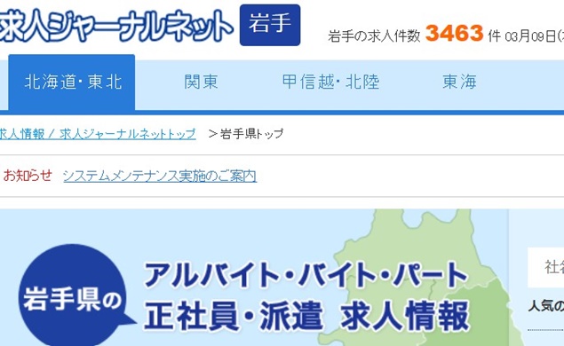 求人ジャーナルネット岩手
