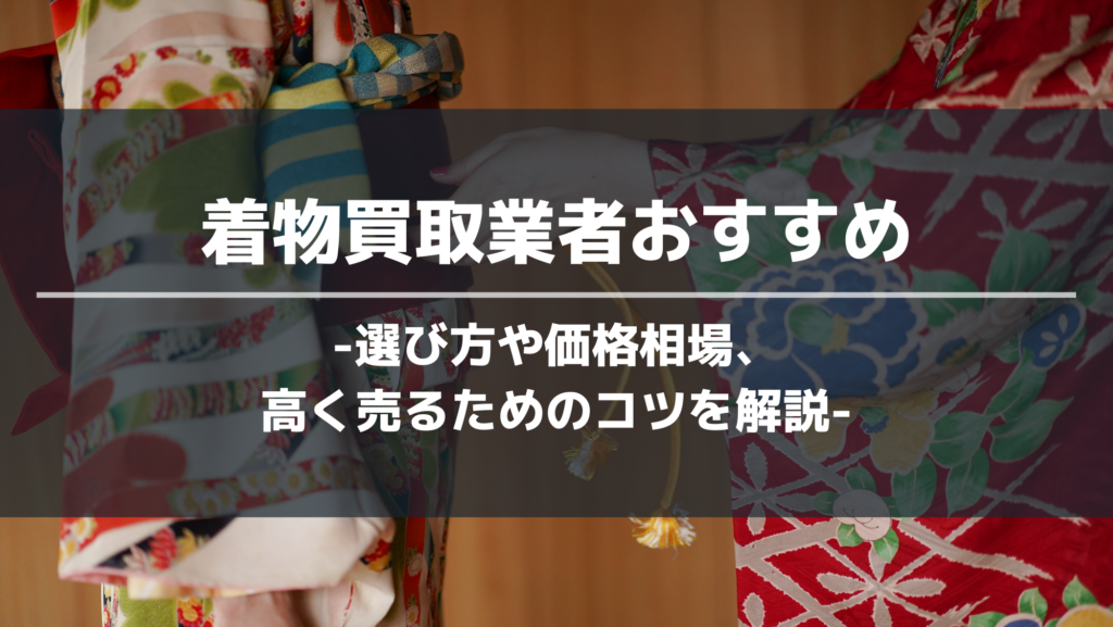 着物買取業者おすすめ