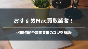 mac買取業者アイキャッチ