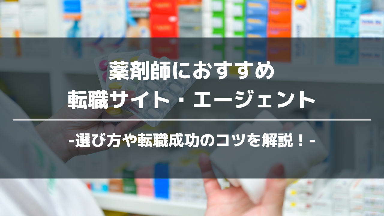 薬剤師転職エージェントアイキャッチ