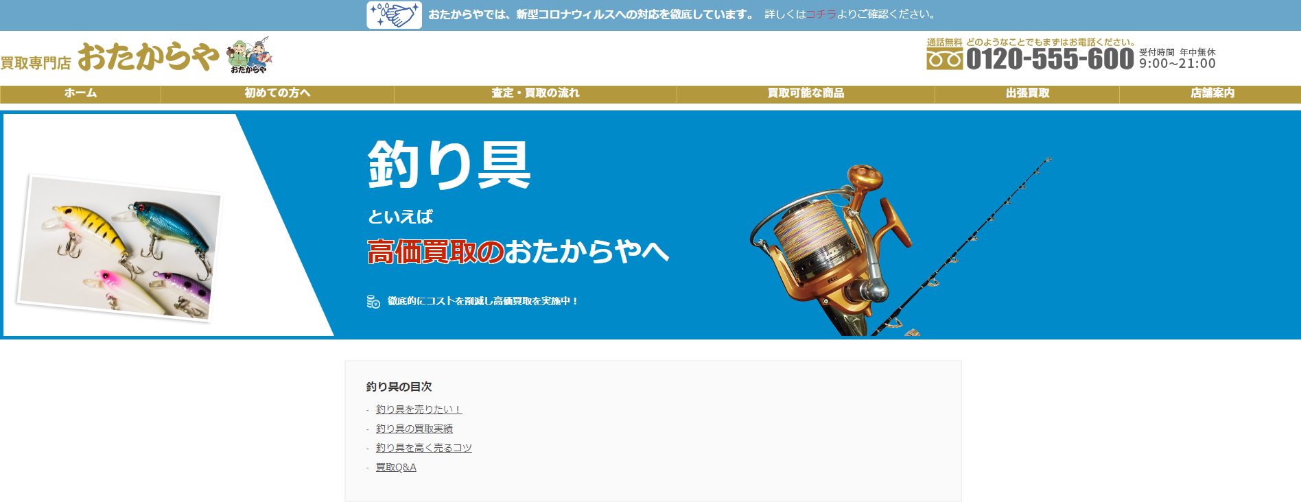 2024年最新】釣具買取業者おすすめ18選！業者の選び方や買取相場、手続きの流れを解説