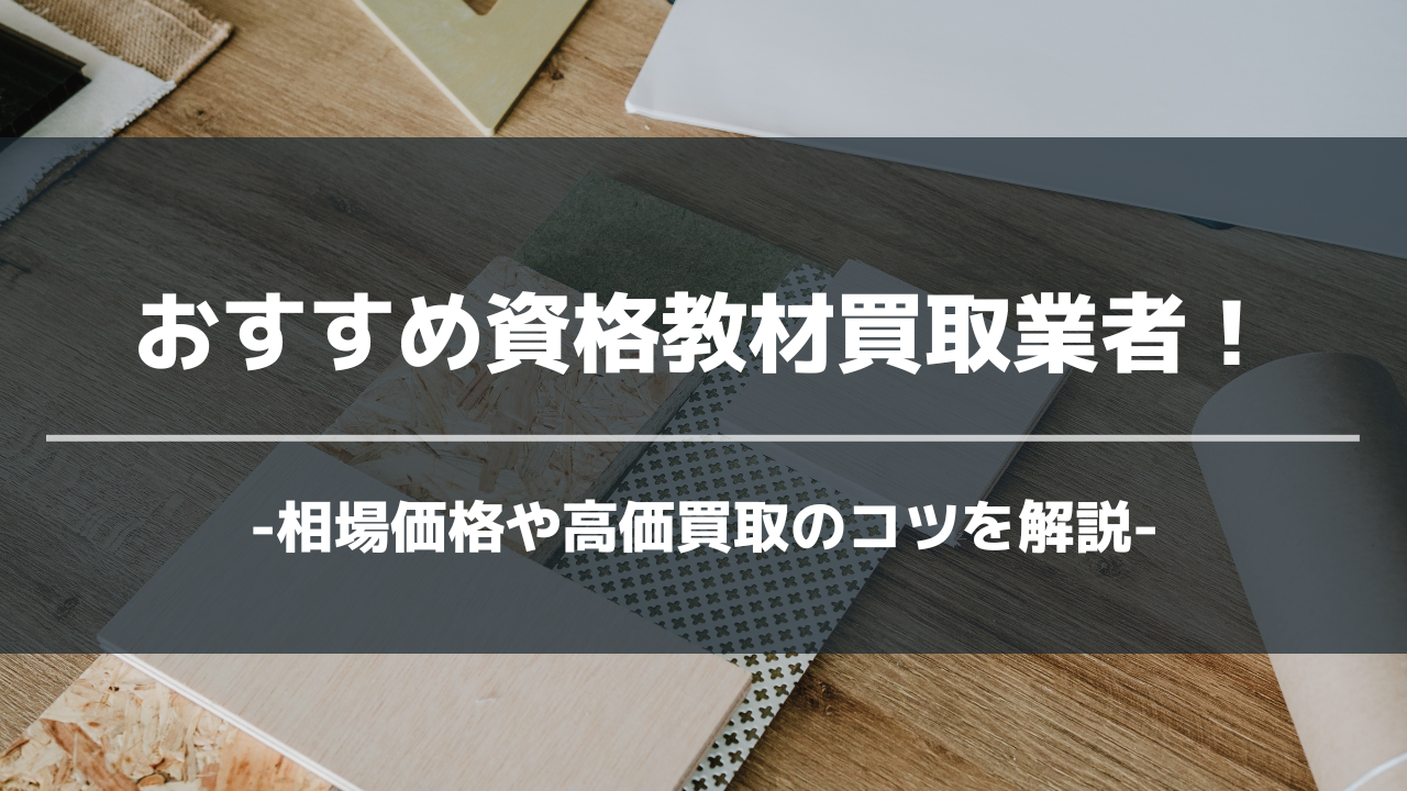 資格教材買取業者アイキャッチ