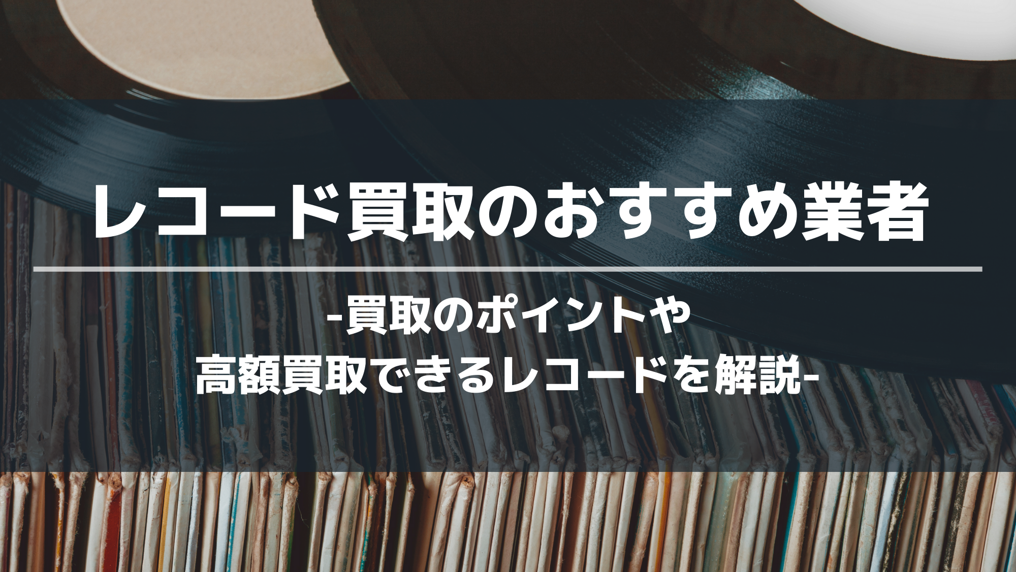 レコード買取のおすすめ業者