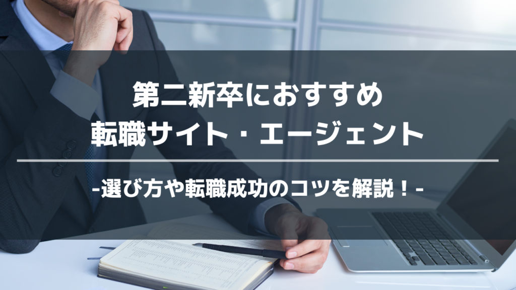 第二新卒転職エージェントアイキャッチ