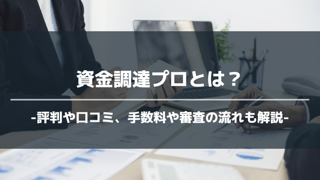 資金調達プロアイキャッチ