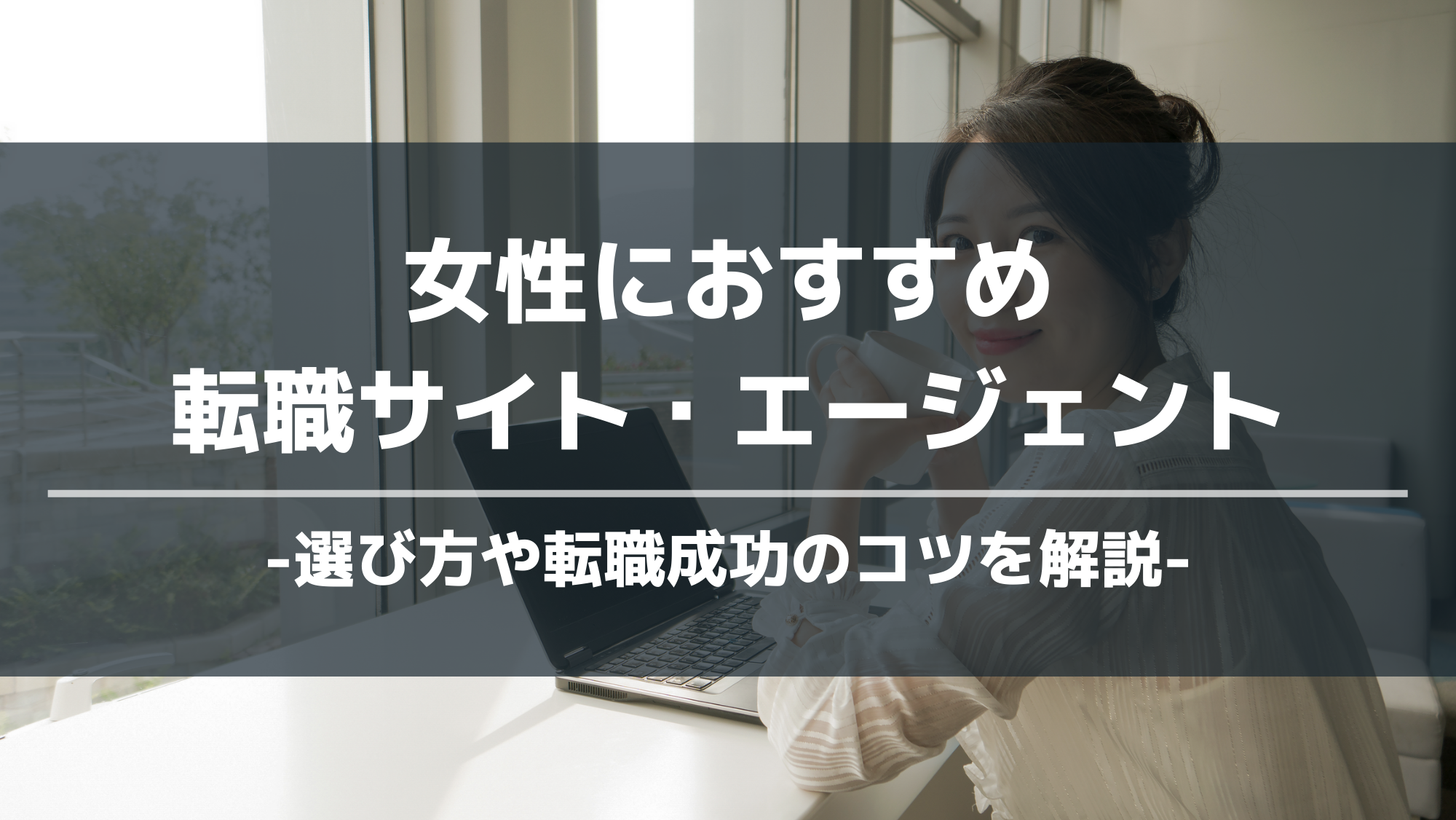 女性におすすめ転職サイト・エージェント