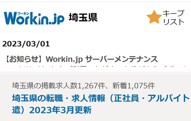 Workin.jp埼玉