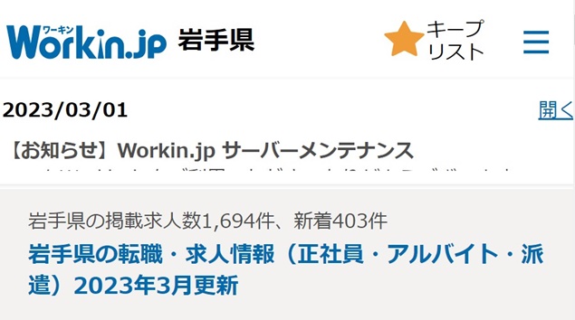 Workin.jp岩手