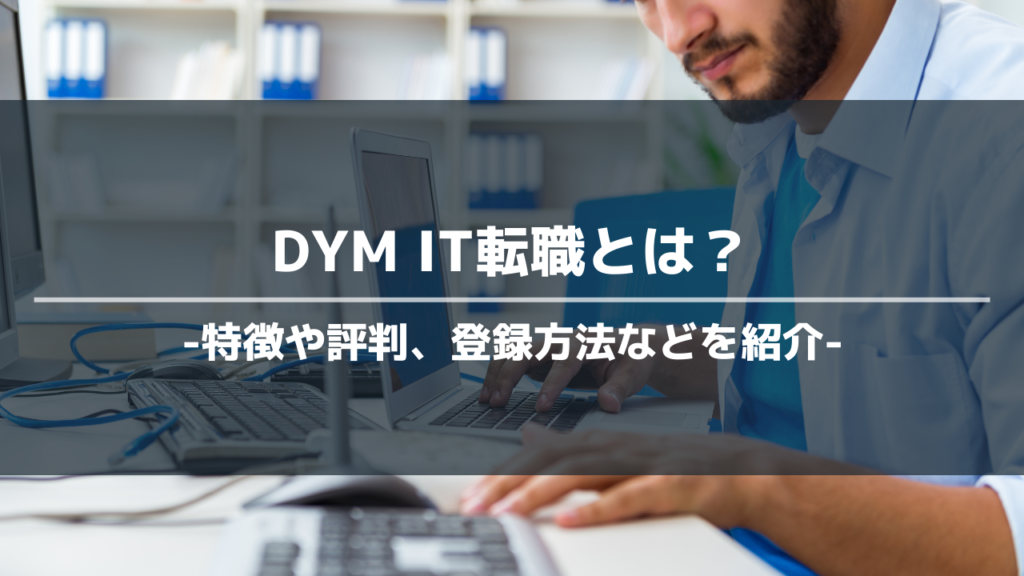 DYM IT転職アイキャッチ