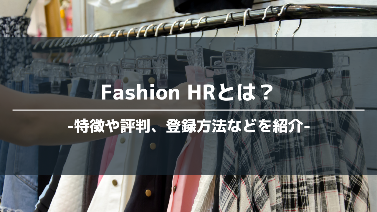 Fashion HRアイキャッチ