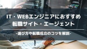 IT・WEBエンジニア転職おすすめアイキャッチ画像