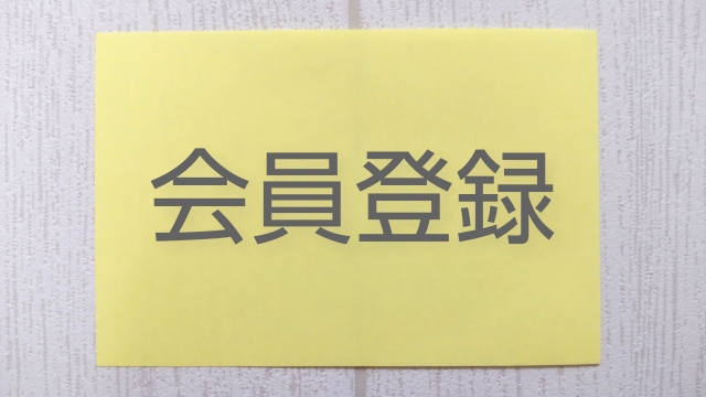 ビズリーチの登録方法