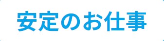 安定のお仕事ロゴ