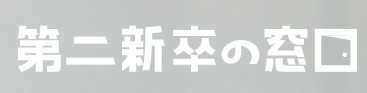 第二新卒の窓口ロゴ