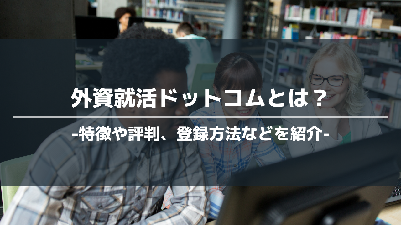 外資就活ドットコムアイキャッチ