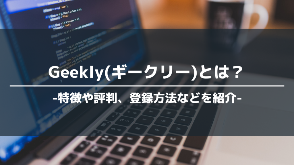 geeklyアイキャッチ