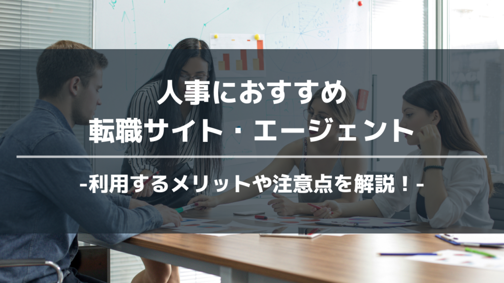 人事におすすめの転職サイトアイキャッチ