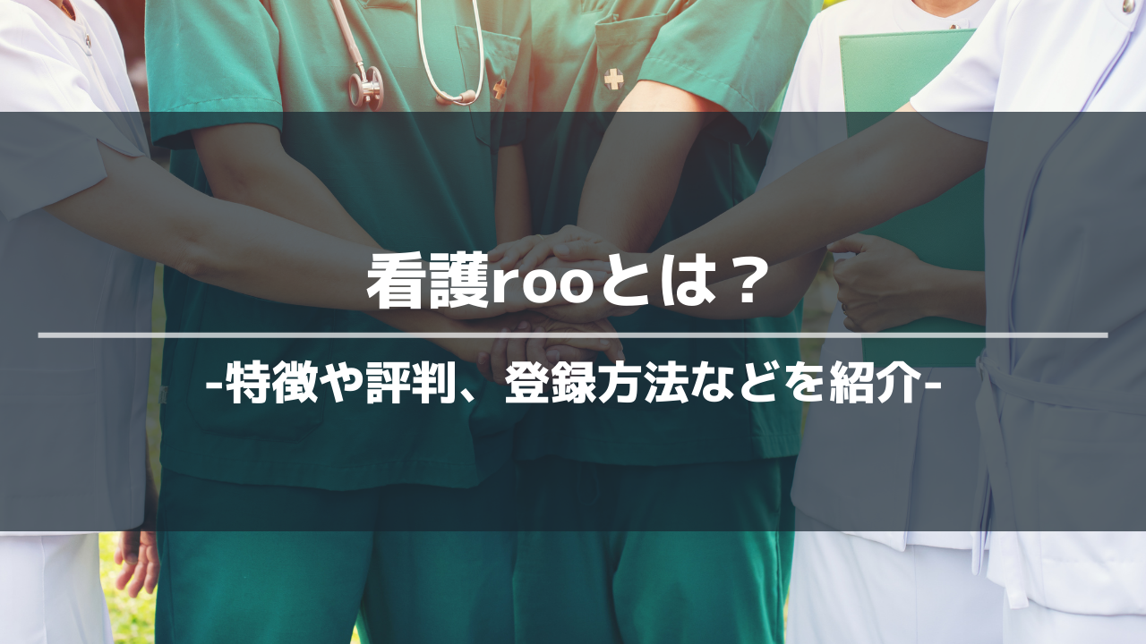 看護rooの評判は？ひどい？特徴や登録方法、面談の流れや注意点を徹底解説