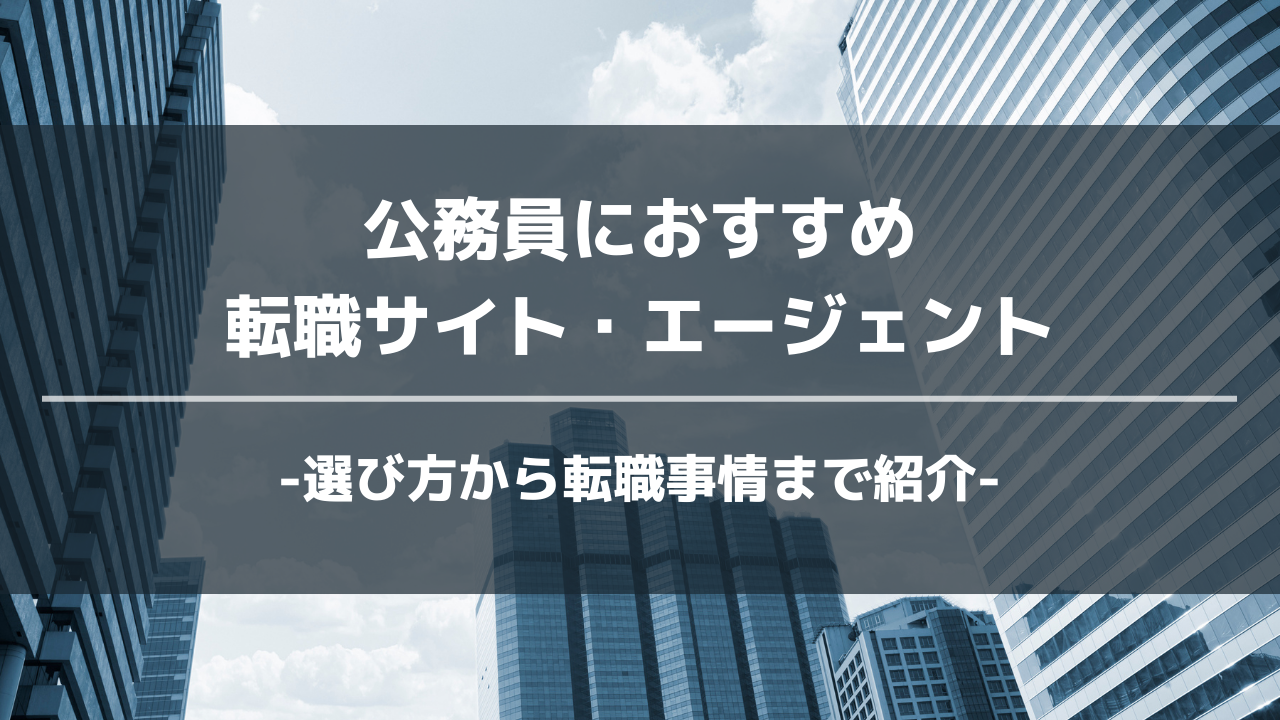 公務員おすすめ転職サイトアイキャッチ