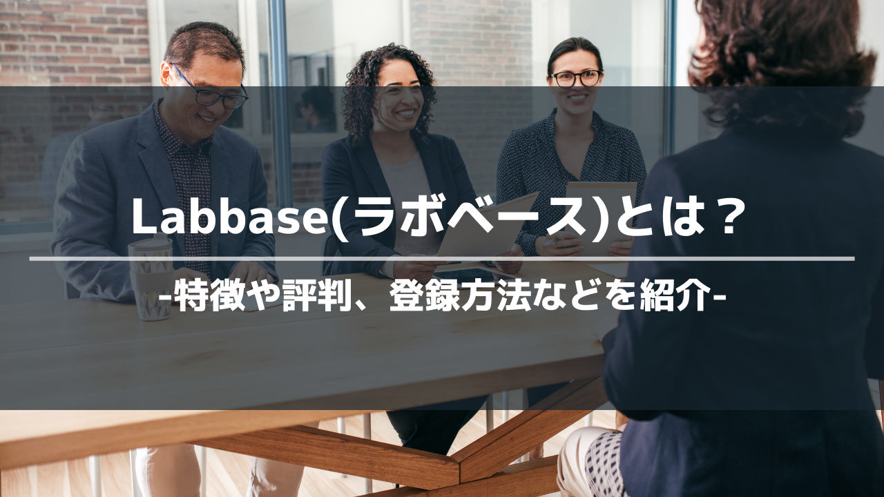 labbaseアイキャッチ