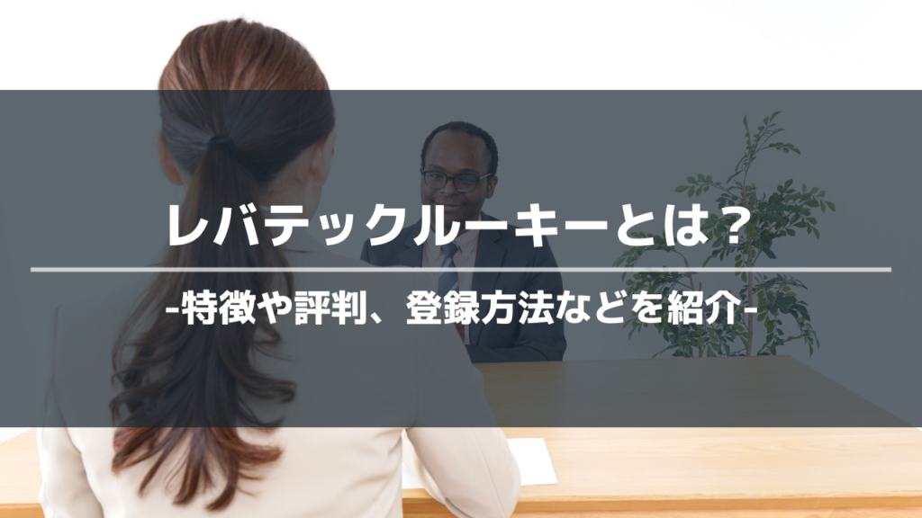 レバテックルーキーアイキャッチ