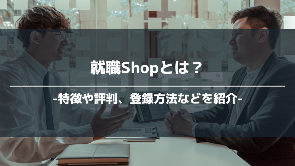 就職shopアイキャッチ