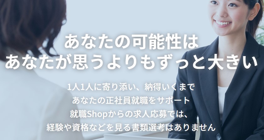 就職shop