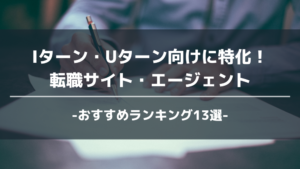 Iターン・Uターン転職におすすめの転職サイト・エージェント