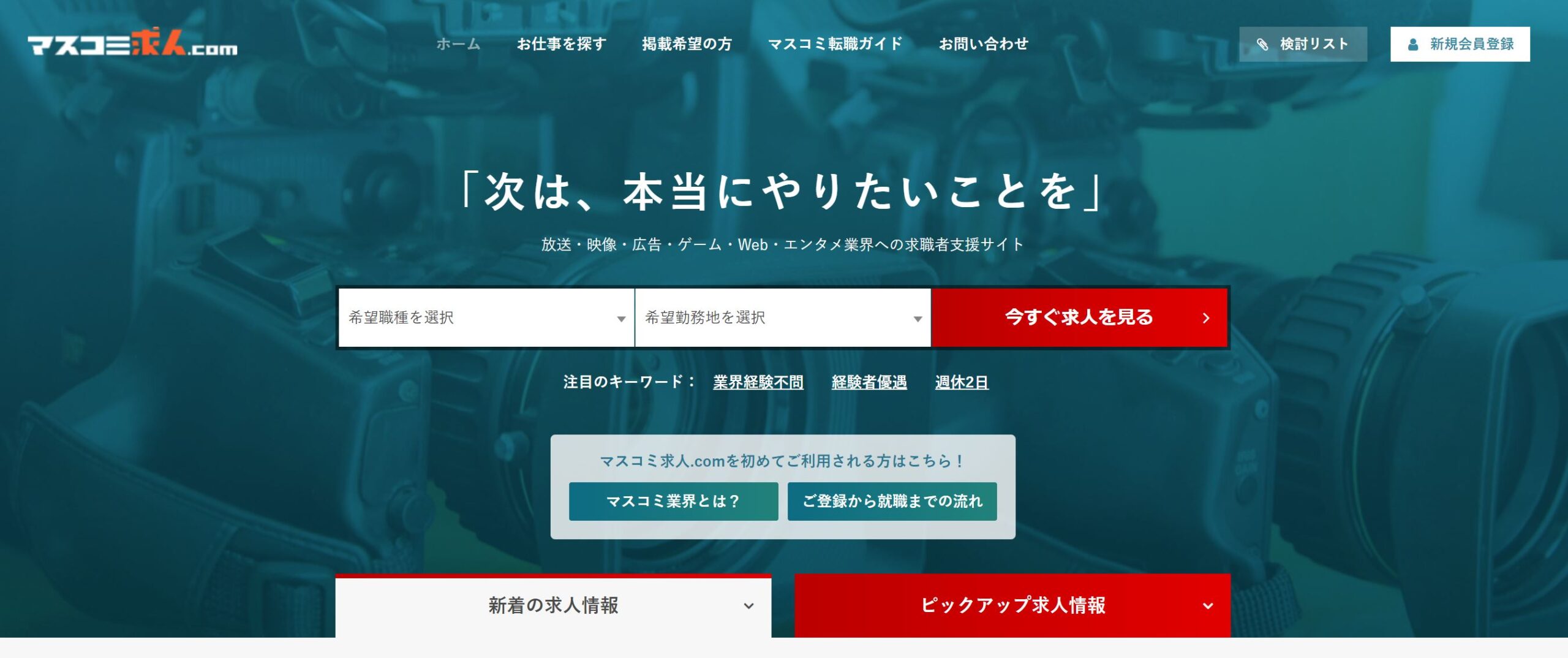 マスコミ求人.comトップ画像