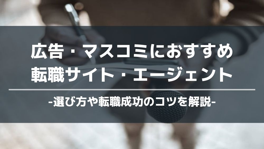 転職おすすめ広告・マスコミ アイキャッチ画像