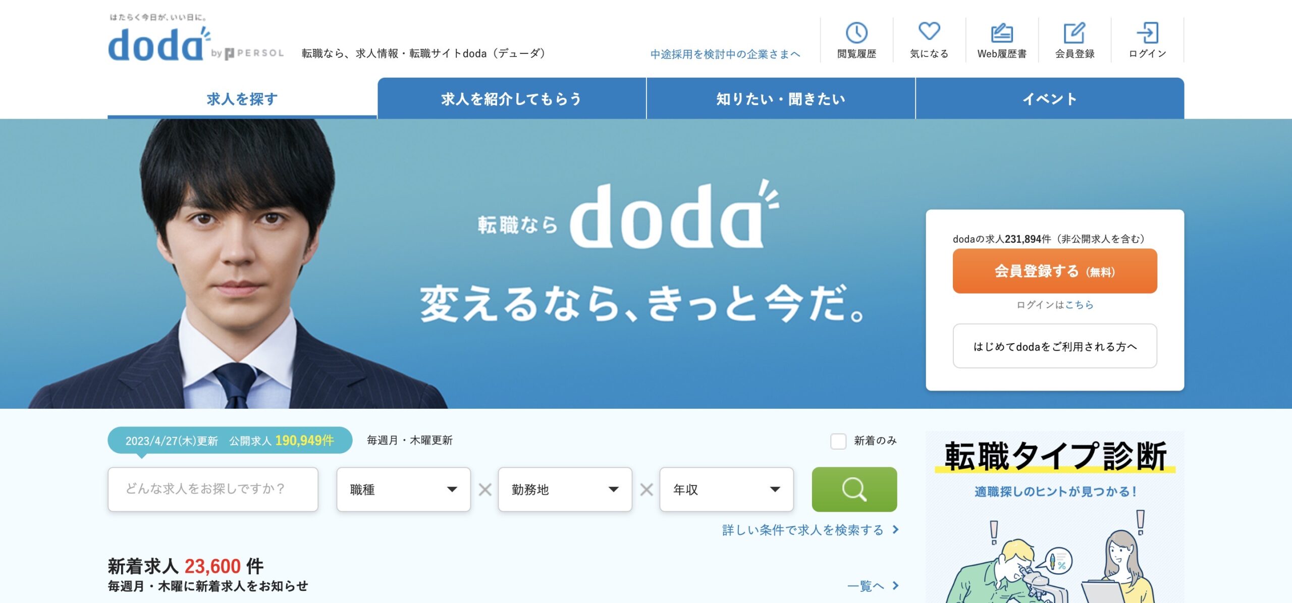 doda転職サイト公式